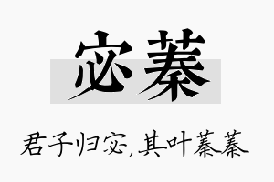 宓蓁名字的寓意及含义