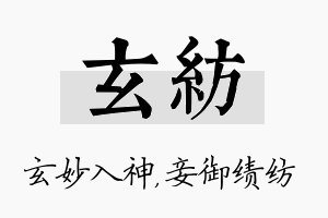 玄纺名字的寓意及含义