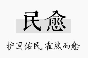 民愈名字的寓意及含义