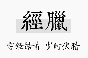 经腊名字的寓意及含义