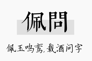 佩问名字的寓意及含义