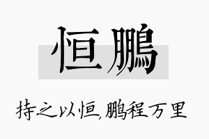 恒鹏名字的寓意及含义