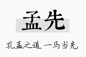 孟先名字的寓意及含义