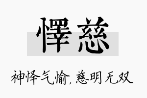 怿慈名字的寓意及含义