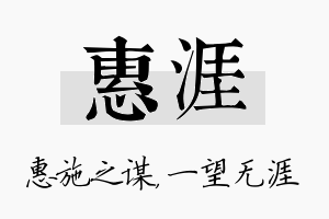 惠涯名字的寓意及含义