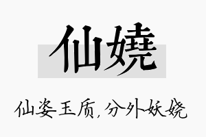 仙娆名字的寓意及含义