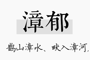 漳郁名字的寓意及含义