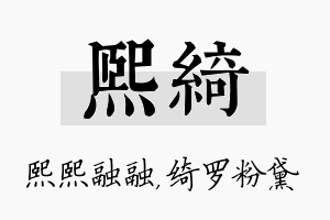 熙绮名字的寓意及含义