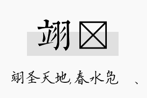 翊珝名字的寓意及含义