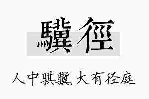 骥径名字的寓意及含义