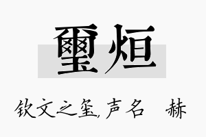 玺烜名字的寓意及含义