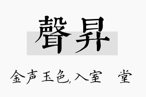 声昇名字的寓意及含义