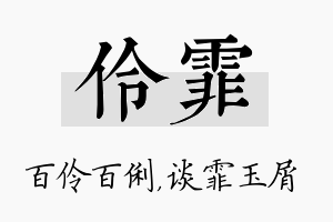 伶霏名字的寓意及含义