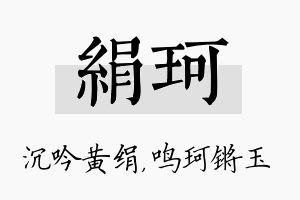 绢珂名字的寓意及含义