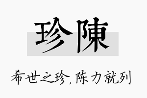 珍陈名字的寓意及含义