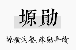 塬勋名字的寓意及含义