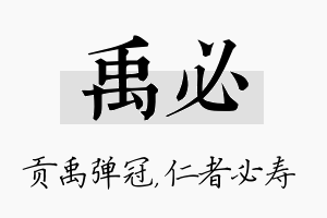 禹必名字的寓意及含义