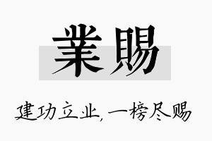 业赐名字的寓意及含义