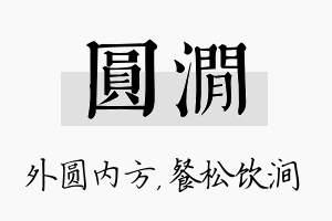 圆涧名字的寓意及含义