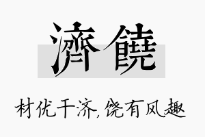 济饶名字的寓意及含义