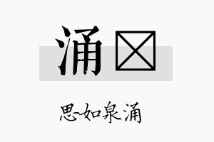 涌翃名字的寓意及含义