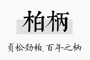 柏柄名字的寓意及含义