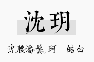 沈玥名字的寓意及含义