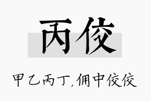 丙佼名字的寓意及含义