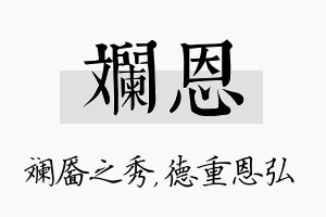 斓恩名字的寓意及含义