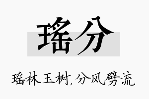 瑶分名字的寓意及含义