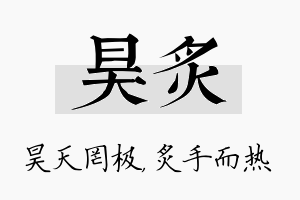 昊炙名字的寓意及含义