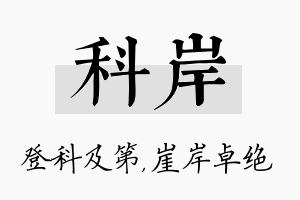 科岸名字的寓意及含义