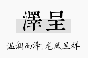 泽呈名字的寓意及含义