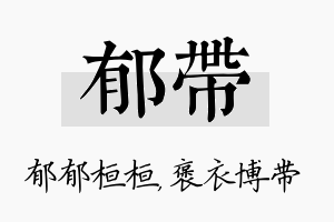 郁带名字的寓意及含义