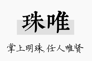 珠唯名字的寓意及含义