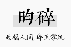 昀碎名字的寓意及含义