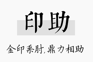 印助名字的寓意及含义