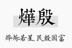 烨殷名字的寓意及含义