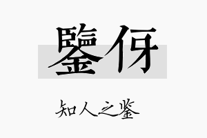 鉴伢名字的寓意及含义