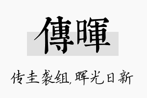 传晖名字的寓意及含义