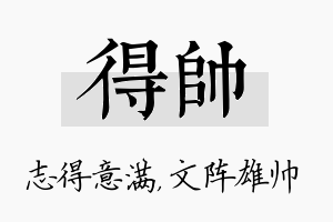 得帅名字的寓意及含义