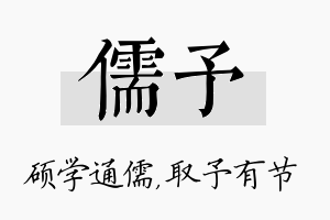 儒予名字的寓意及含义