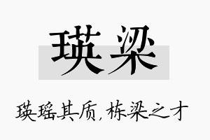 瑛梁名字的寓意及含义