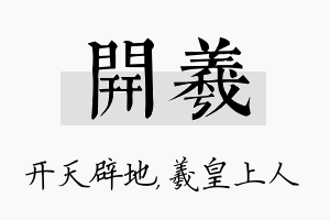 开羲名字的寓意及含义