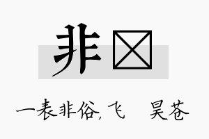 非翀名字的寓意及含义