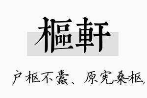 枢轩名字的寓意及含义