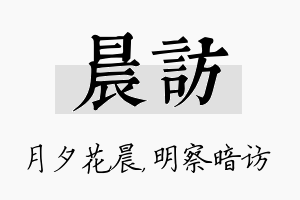 晨访名字的寓意及含义