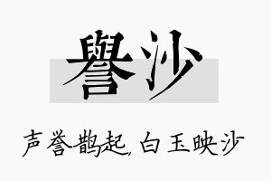 誉沙名字的寓意及含义