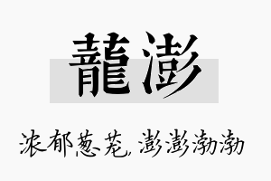 茏澎名字的寓意及含义