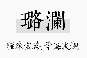 璐澜名字的寓意及含义